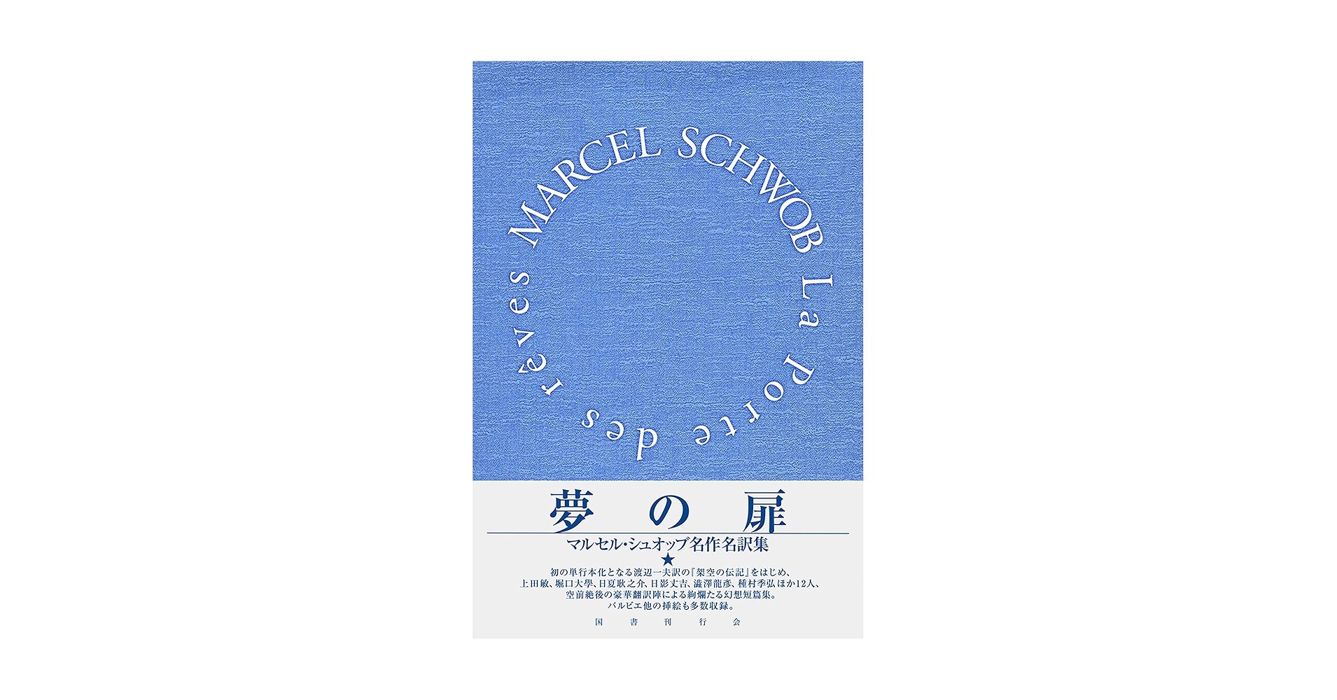 マルセル・シュオッブ全集 マルセル・シュオッブ全集 / 大濱 甫/多田 智満子/宮下 志朗